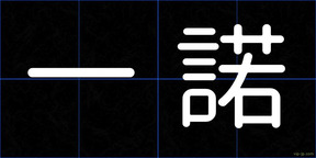 一諾