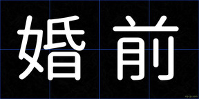 婚前