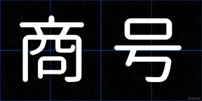 商号