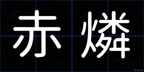 赤燐