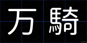 万騎