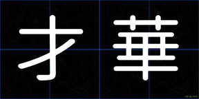 才華