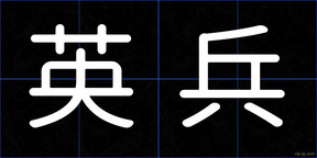 英兵