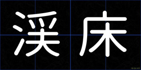 渓床
