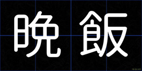 晩飯