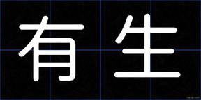有生