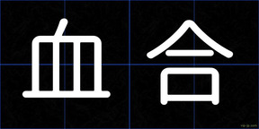 血合