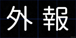 外報