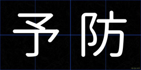 予防