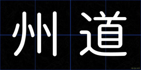 州道