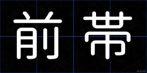 前帯