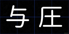 与圧