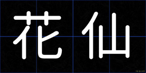 花仙
