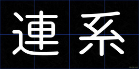 連系