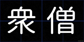 衆僧
