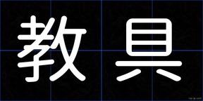 教具