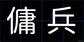 傭兵