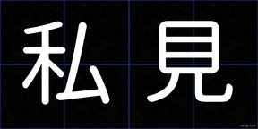 私見