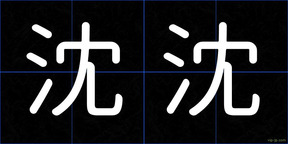 沈沈