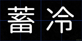 蓄冷