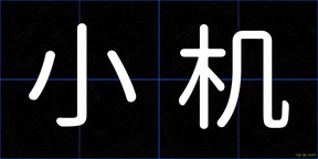 小机