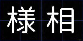 様相