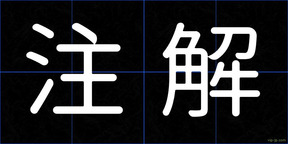 注解