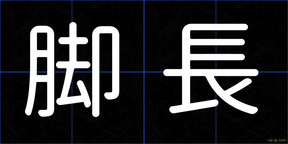 脚長