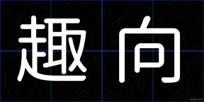 趣向