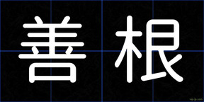 善根