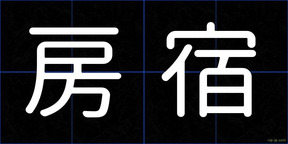 房宿