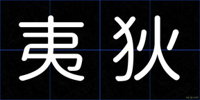 夷狄