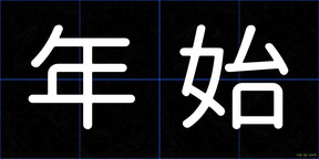 年始