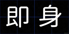 即身
