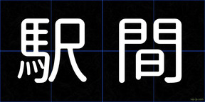 駅間