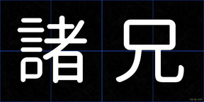 諸兄
