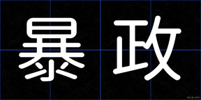 暴政