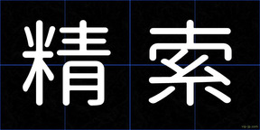 精索