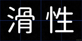 滑性