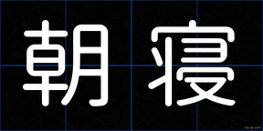 朝寝