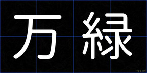 万緑