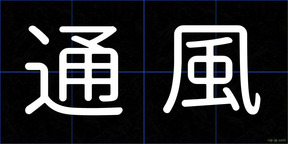 通風