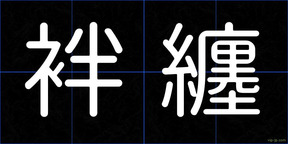 袢纏