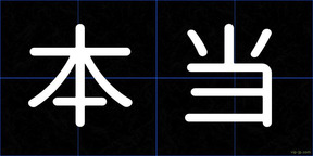 本当