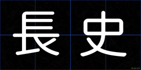 長史