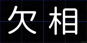 欠相