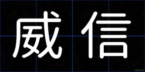 威信