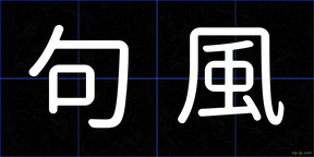 句風