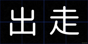 出走