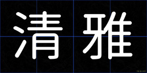 清雅